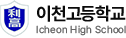이천고등학교