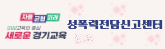 성폭력전담신고센터.png