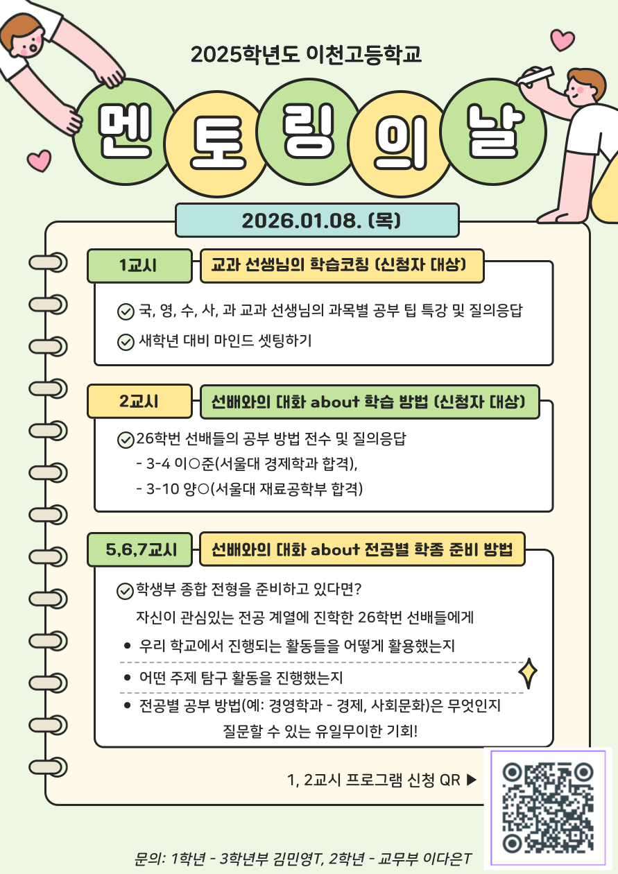 2025학년도 이천고등학교 멘토링의 날